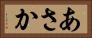 あさか Horizontal Portrait