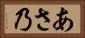 あさ乃 Horizontal Portrait