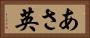 あさ英 Horizontal Portrait