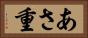 あさ重 Horizontal Portrait