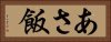 あさ飯 Horizontal Portrait