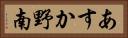 あすか野南 Horizontal Portrait