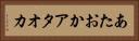 あたおか Horizontal Portrait