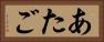 あたご Horizontal Portrait