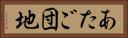 あたご団地 Horizontal Portrait