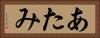 あたみ Horizontal Portrait