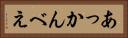 あっかんべえ Horizontal Portrait