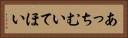 あっちむいてほい Horizontal Portrait