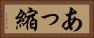 あっ縮 Horizontal Portrait