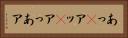 あっ(P) Horizontal Portrait