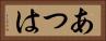 あつは Horizontal Portrait
