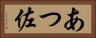あつ佐 Horizontal Portrait