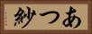 あつ紗 Horizontal Portrait