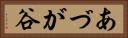 あづが谷 Horizontal Portrait