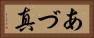 あづ真 Horizontal Portrait