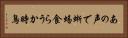 あの声で蜥蜴食らうか時鳥 Horizontal Portrait