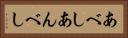 あべし Horizontal Portrait