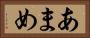 あまめ Horizontal Portrait