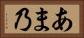 あま乃 Horizontal Portrait
