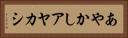 あやかし Horizontal Portrait