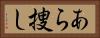 あら捜し Horizontal Portrait