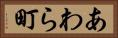 あわら町 Horizontal Portrait