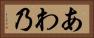 あわ乃 Horizontal Portrait