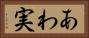 あわ実 Horizontal Portrait