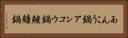 あんこう鍋 Horizontal Portrait