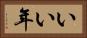 いい年 Horizontal Portrait