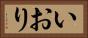 いおり Horizontal Portrait