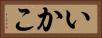 いかこ Horizontal Portrait