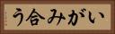 いがみ合う Horizontal Portrait