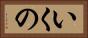 いくの Horizontal Portrait