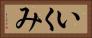 いくみ Horizontal Portrait