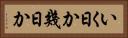 いく日か Horizontal Portrait