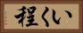 いく程 Horizontal Portrait