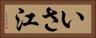 いさ江 Horizontal Portrait