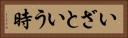 いざという時 Horizontal Portrait