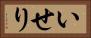 いせり Horizontal Portrait