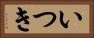 いつき Horizontal Portrait