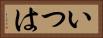 いつは Horizontal Portrait