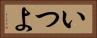 いつよ Horizontal Portrait