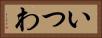 いつわ Horizontal Portrait