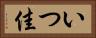 いつ佳 Horizontal Portrait