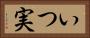 いつ実 Horizontal Portrait