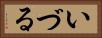 いづる Horizontal Portrait