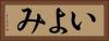 いよみ Horizontal Portrait