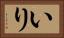 いり Horizontal Portrait