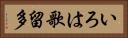 いろは歌留多 Horizontal Portrait